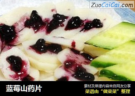 蓝莓山药片