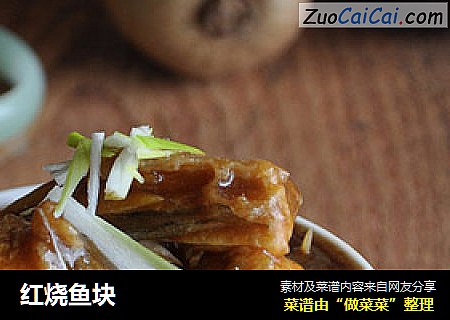 红烧鱼块