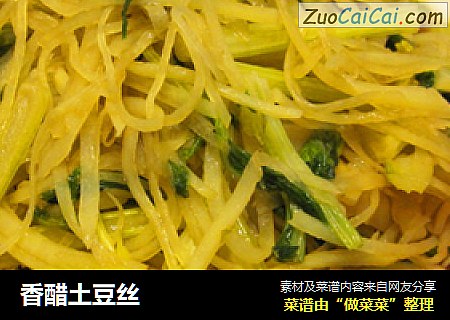 香醋土豆丝