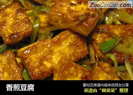 香煎豆腐