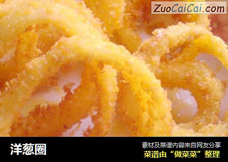 洋葱圈