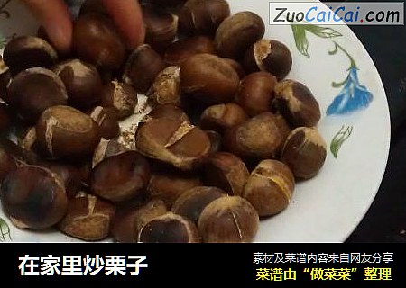 在家里炒栗子