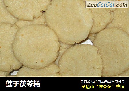 莲子茯苓糕