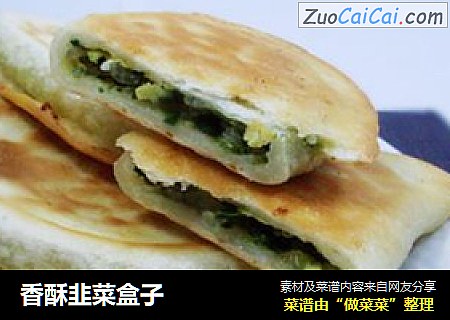 香酥韭菜盒子