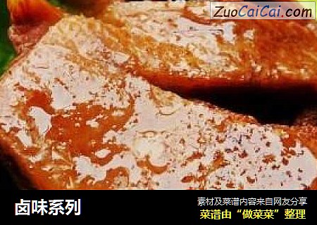 卤味系列