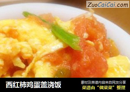 西红柿鸡蛋盖浇饭