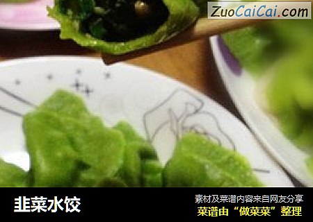 韭菜水饺