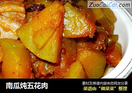 南瓜炖五花肉