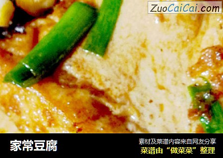 家常豆腐
