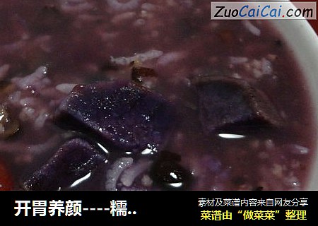 开胃养颜----糯米紫薯红豆粥