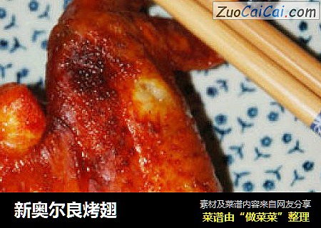 新奥尔良烤翅