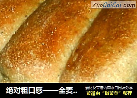 绝对粗口感——全麦面包
