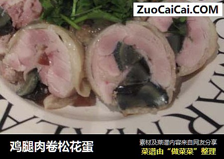 鸡腿肉卷松花蛋