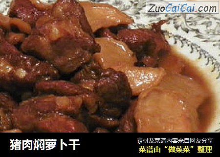 猪肉焖萝卜干