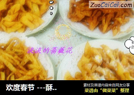 欢度春节---酥、脆、咸、甜、鲜味的各种小零食，一定有你喜欢吃的一款