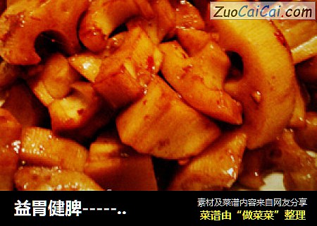 益胃健脾-------酸甜辣藕丁