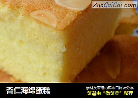 杏仁海绵蛋糕