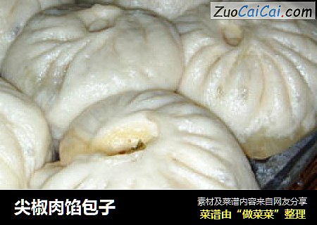 尖椒肉馅包子