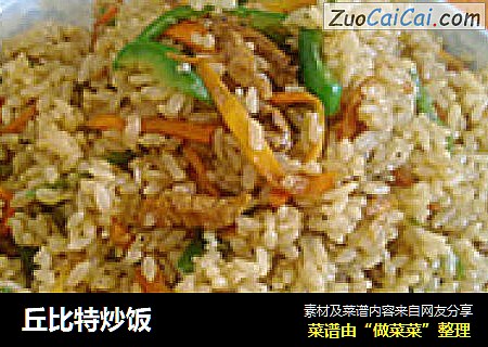 丘比特炒饭