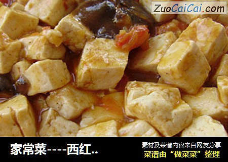 家常菜----西红柿香菇烧豆腐