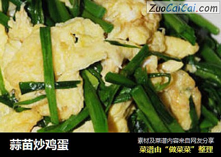 蒜苗炒鸡蛋