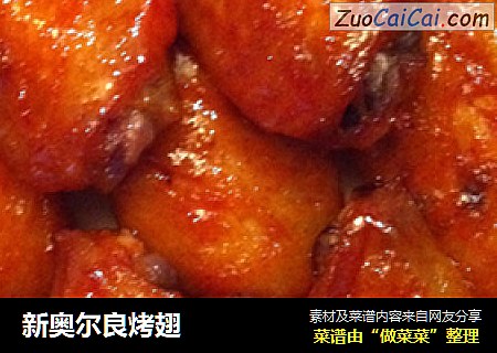 新奥尔良烤翅
