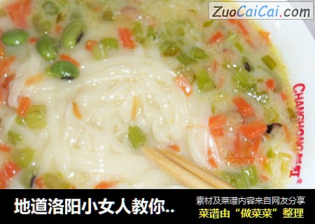 地道洛阳小女人教你地道洛阳小吃——浆面条