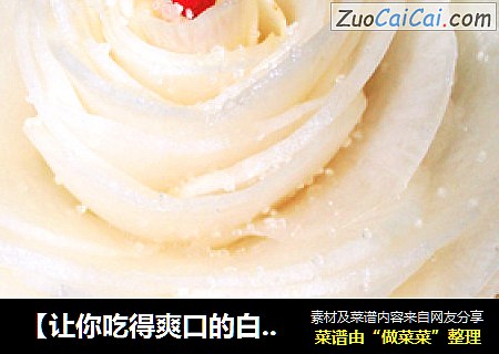 【让你吃得爽口的白萝卜】卜丽翠