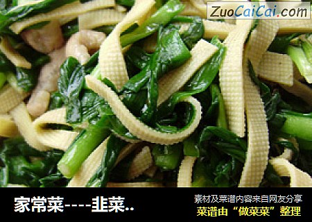 家常菜----韭菜干豆腐炒肉