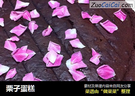 栗子蛋糕