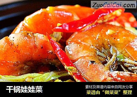 干锅娃娃菜