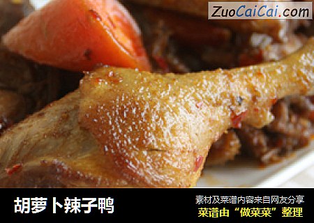 胡萝卜辣子鸭