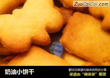 奶油小饼干