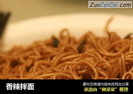 香辣拌面
