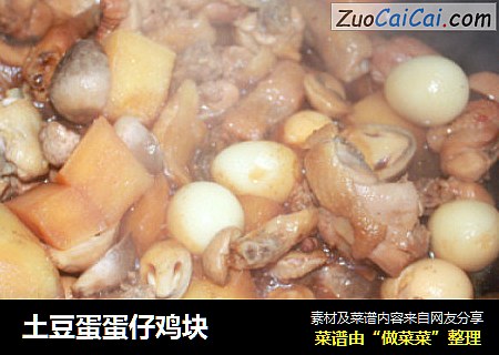 土豆蛋蛋仔鸡块