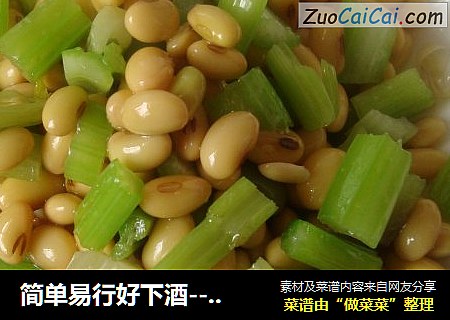 简单易行好下酒------炝黄豆芹菜