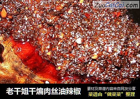 老干姐干煸肉丝油辣椒