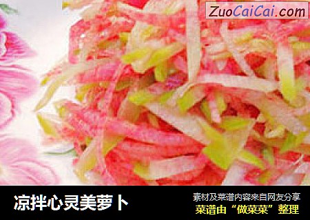 凉拌心灵美萝卜