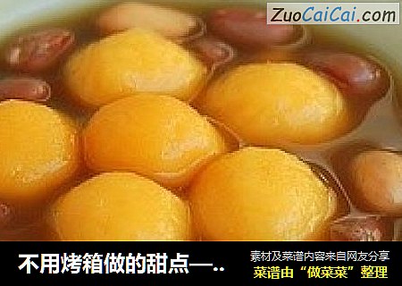 不用烤箱做的甜点—花生红豆红薯小丸子