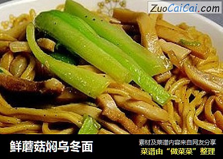 鲜蘑菇焖乌冬面