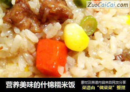 营养美味的什锦糯米饭