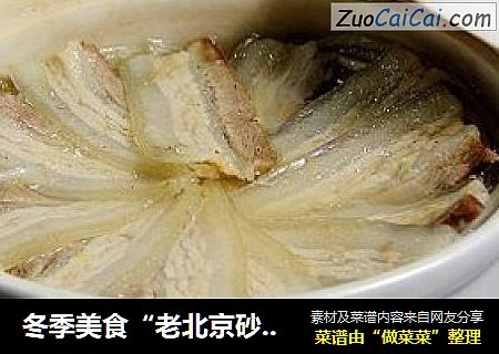 冬季美食“老北京砂锅白肉”