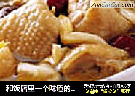 和饭店里一个味道的药膳鸡汤