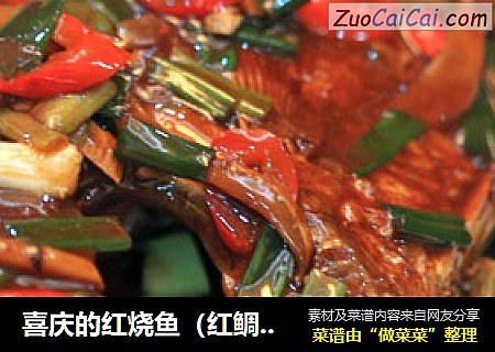 喜庆的红烧鱼（红鲷鱼）