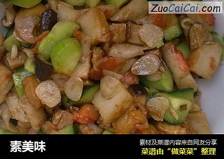 素美味