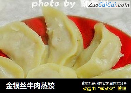 金银丝牛肉蒸饺