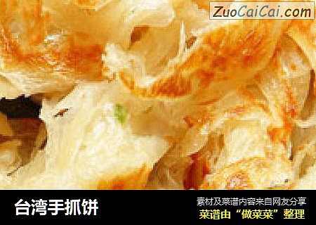台湾手抓饼