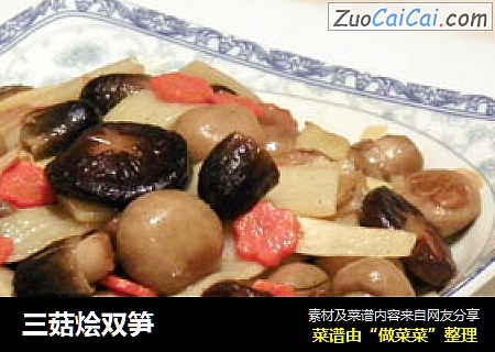 三菇烩双笋
