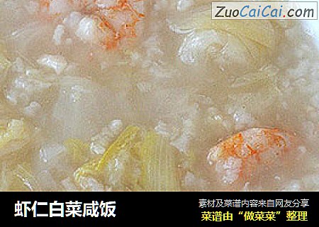 虾仁白菜咸饭