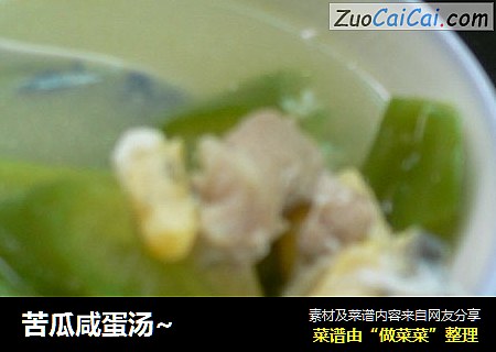 苦瓜咸蛋汤~